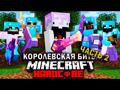 Видео: Смертельный Турнир в Майнкрафт на 100 игроков | Часть 2