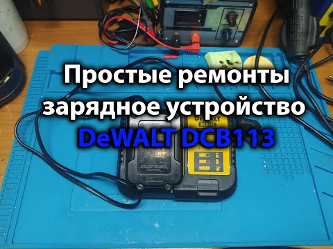 Видео: Простые ремонты. Зарядное устройство DeWALT DCB113