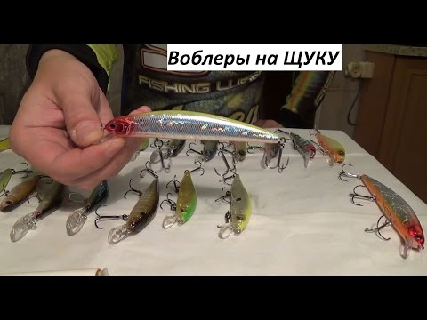 Видео: Мои лучшие воблеры на щуку