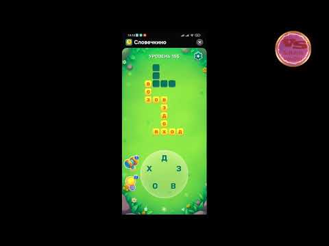 Видео: Уровень 151- 157 Словечко 21