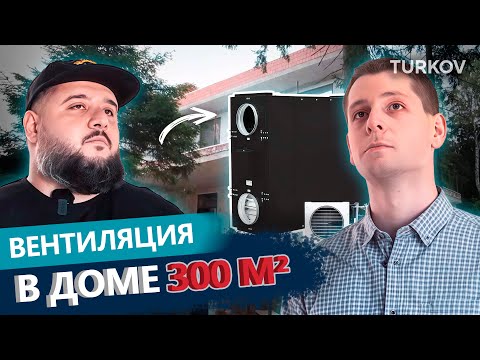 Видео: 🏡 Вентиляция в доме 300 м² | Кейс TURKOV × Лига Профи | Zenit Standart X 1400 W