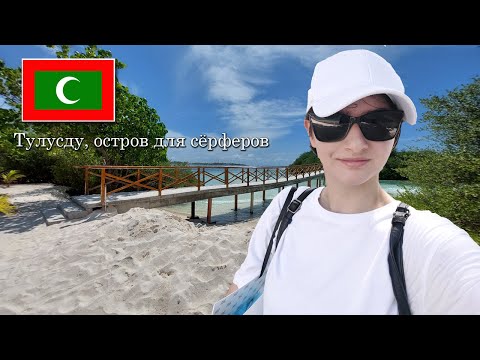 Видео: Тулусду, Мальдивы | сёрфинг, вайбы | VLOG