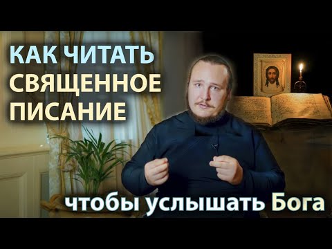 Видео: Как читать Священное Писание | Как научиться молиться | Диакон Иоанн Мыздриков