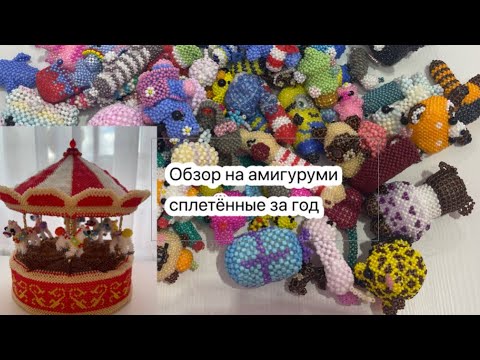 Видео: Обзор на амигуруми сплетённые за год 💕#амигурумиизбисера #бисер #бисероплетение #обзорнаамигуруми