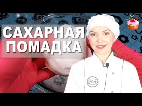 Видео: Сахарная ПОМАДКА как из КОНДИТЕРСКОЙ ✨ СЕКРЕТНЫЙ способ! БЕЗ яиц! 🔥 Блестит, не липнет и НЕ ТАЕТ