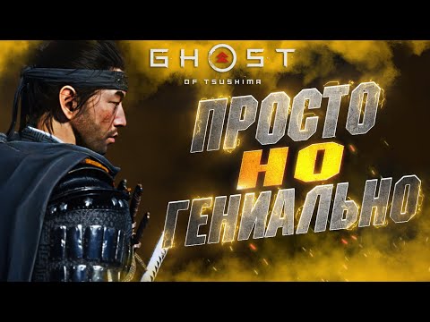 Видео: СКРЫТЫЕ Детали и Механики в GHOST OF TSUSHIMA