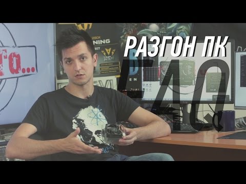 Видео: FAQ: разгон ПК