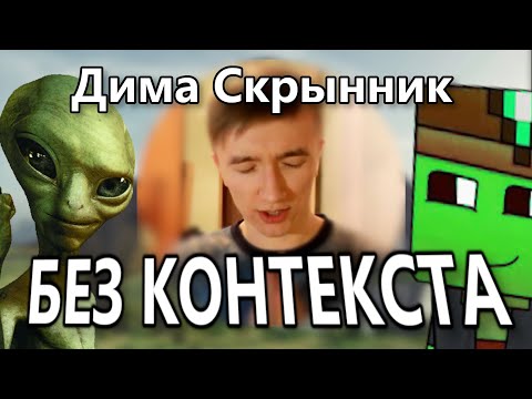Видео: Дима Скрынник БЕЗ КОНТЕКСТА
