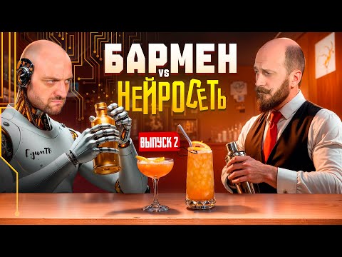 Видео: Бармен Василий Захаров против нейросети DeepSeek 🤖 Душный vs Бездушный №2