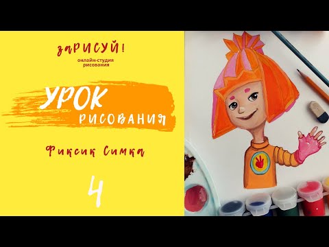 Видео: Фиксик Симка -  рисуем вместе!