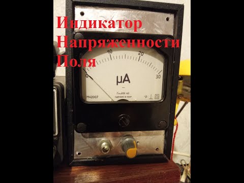 Видео: Индикатор напряженности поля