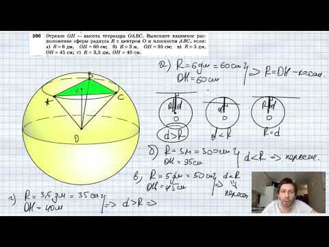 Видео: №586. Отрезок ОН—высота тетраэдра ОАВС. Выясните взаимное расположение сферы радиуса R с центром О