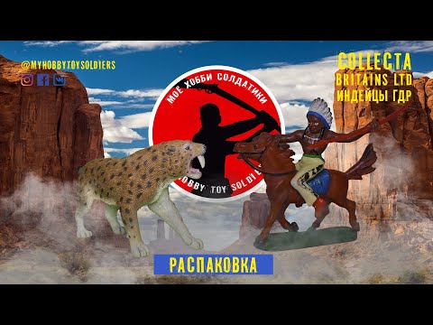Видео: Распаковка (Животные Collecta, Индейцы ГДР, Britains LTD)