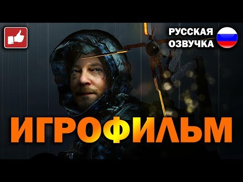 Видео: Death Stranding ИГРОФИЛЬМ на русском ● PS4 Pro прохождение без комментариев ● BFGames