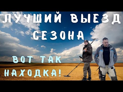 Видео: Лучший выезд сезона! Вот так находка!