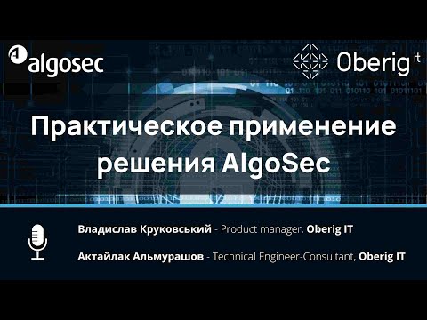 Видео: Практическое применение решения AlgoSec для реализации современных задач, стоящих перед организациям