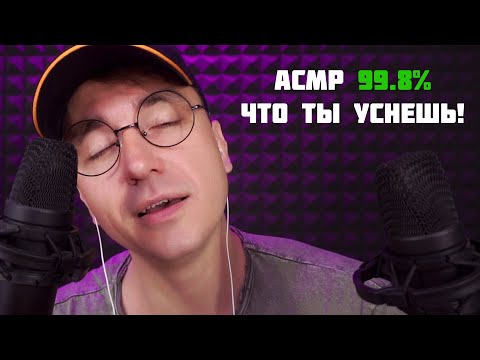 Видео: АСМР 99.8% ЧТО ТЫ УСНЕШЬ!