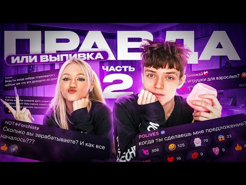 Видео: ПРАВДА ИЛИ ВЫПИВКА! интригующие вопросы от подписчиков…2 ЧАСТЬ