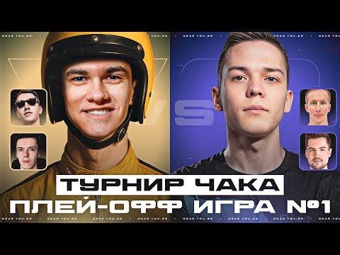 Видео: ТУРНИР ЧАКА - 1/4 ФИНАЛА - NFS ПРОТИВ WolfHeart!