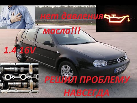 Видео: все круги ада в поиске давления масла. Гольф 4 1.4 16 v (короткая версия)