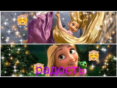 Видео: рапунцель запутанная история рапунцель клип радость 😇😘