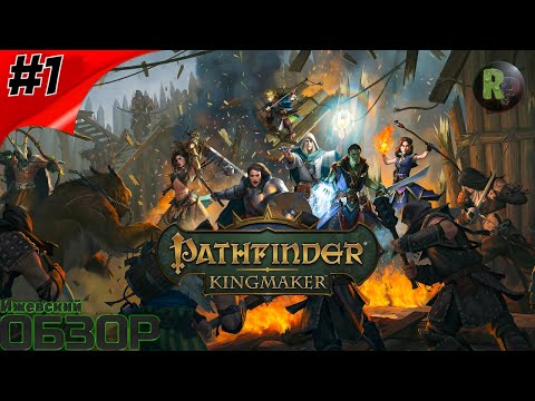 Видео: Pathfinder: Kingmaker #1 🐱‍🐉Создание Персонажа и Начало Игры🐱‍🐉 #RitorPlay