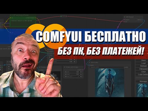 Видео: ComfyUI без видеокарты — Полная бесплатная настройка через Colab