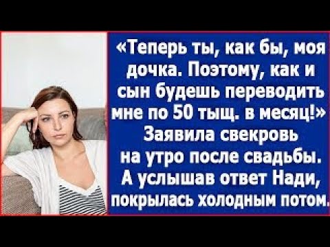 Видео: Теперь ты моя дочка  Поэтому, как и сын будешь переводить мне 50 тыс в месяц  Сказала свекровь