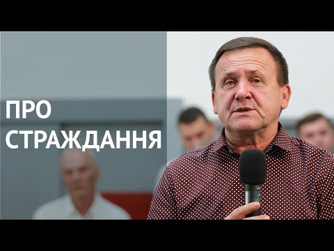 Видео: Про страждання | Микола Каленик