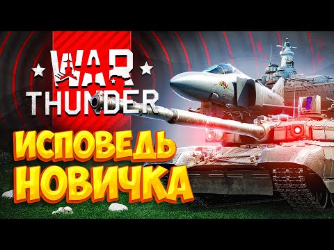 Видео: War Thunder глазами новичка в 2023 году | Вар тандер