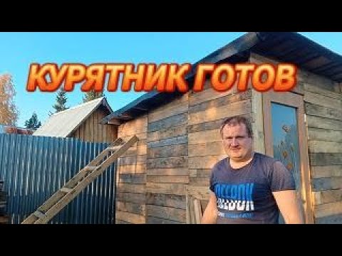 Видео: КУРЯТНИК ГОТОВ