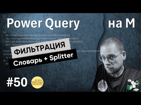 Видео: 50 - На М - Фильтрация списка по списку через словарь и Splitter