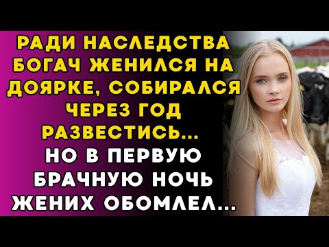 Видео: Ради наследства богач женился на деревенской доярке чтобы развестись но всё изменилось
