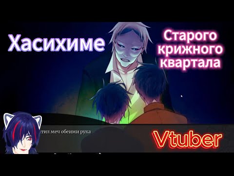 Видео: Прохождение Хасихимэ старого книжного квартала  Koshotengai no Hashihime Чтение визуальной новеллы