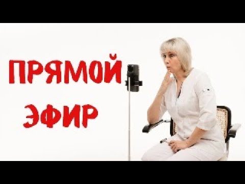 Видео: Прямой эфир 07.02.2024 Отвечает на вопросы Доктор Лисенкова