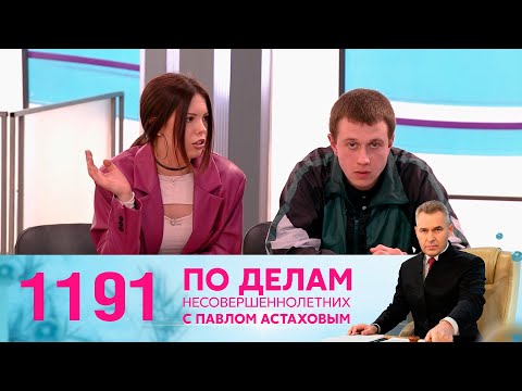 Видео: По делам несовершеннолетних | Выпуск 1191