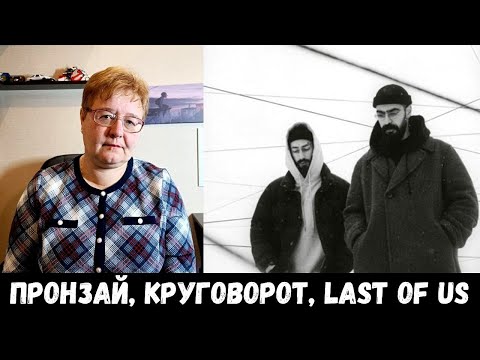 Видео: РЕАКЦИЯ МАМЫ НА [Miyagi & Эндшпиль - NARRATIVE ] Пронзай; Круговорот; Last of Us