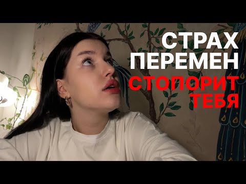 Видео: Как страх перемен удерживает тебя от лучшей жизни
