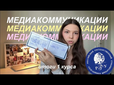 Видео: итоги 1 курса || медиакоммуникации || рггу