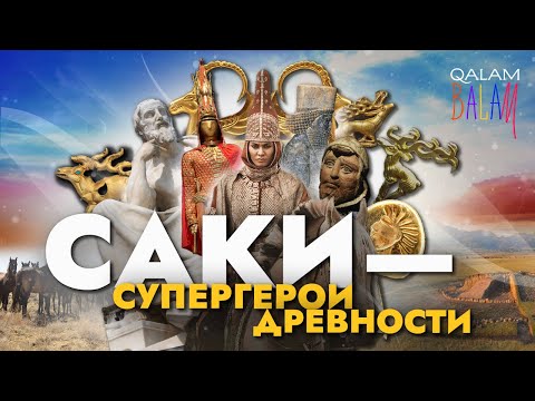 Видео: САКИ за 5 минут: Томирис, Золотой человек и звериный стиль