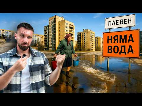 Видео: РАЗСЛЕДВАМ ГРАДА БЕЗ ВОДА: ПЛЕВЕН