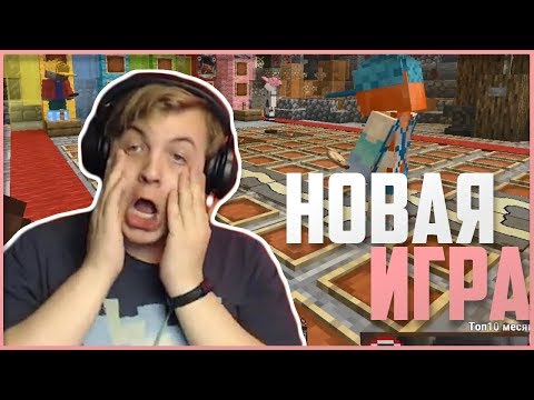 Видео: Пятёрка играет в Новую Мини-Игру на СП