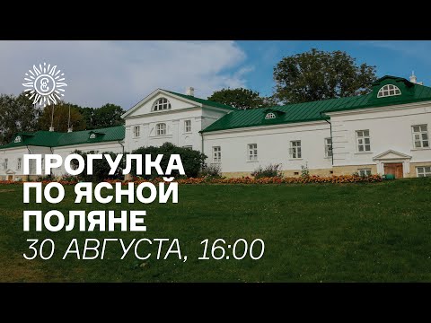 Видео: Прогулка по музею-усадьбе "Ясная Поляна"