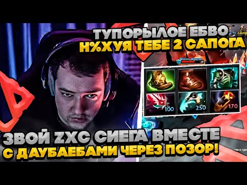 Видео: ЗВОЙ ZXC СИЕГА НА СФЕ ЧЕРЕЗ ПОЗОР ПОПАЛСЯ С ДАУБАЕБАМИ! #dota #whyawane #головач #головачдота