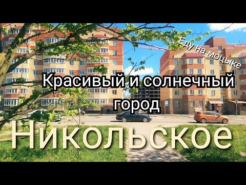 Видео: Красивый и солнечный город - Никольское