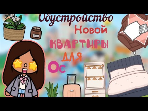 Видео: Обустройство новой квартиры для Ос🥰🏠🍒.