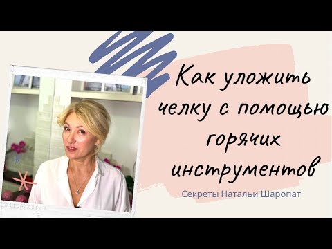 Видео: Как уложить удлиненную челку? Секреты Натальи Шаропат