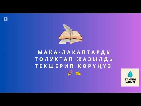 Видео: Ким макалды толуктап жаза алат? Подписка басыңыз,жакының м-н бөлүшүңүз.Акырында толук жазылган#rek .
