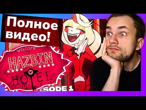 Видео: ДОЛГОЖДАННАЯ реакция на Отель Хазбин (полное видео) 1 серия 1 сезон / Уликс