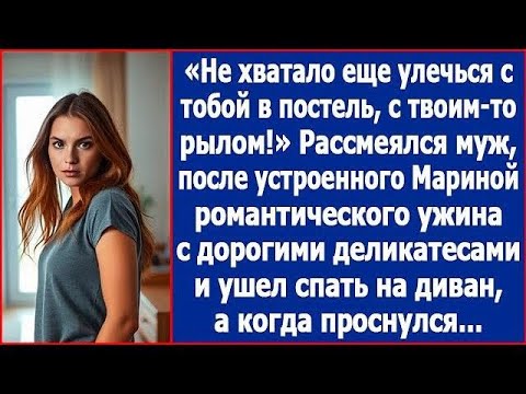 Видео: Не хватало еще улечься с тобой в постель! Рявкнул муж после устроенного Мариной романтического у
